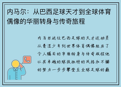 内马尔：从巴西足球天才到全球体育偶像的华丽转身与传奇旅程