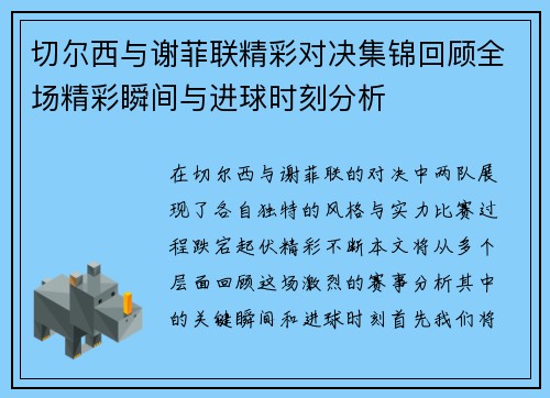 切尔西与谢菲联精彩对决集锦回顾全场精彩瞬间与进球时刻分析
