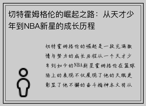 切特霍姆格伦的崛起之路：从天才少年到NBA新星的成长历程