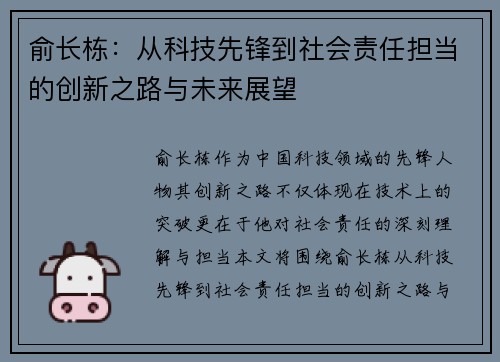 俞长栋：从科技先锋到社会责任担当的创新之路与未来展望