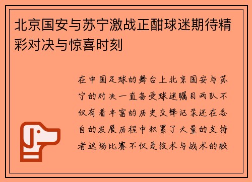北京国安与苏宁激战正酣球迷期待精彩对决与惊喜时刻