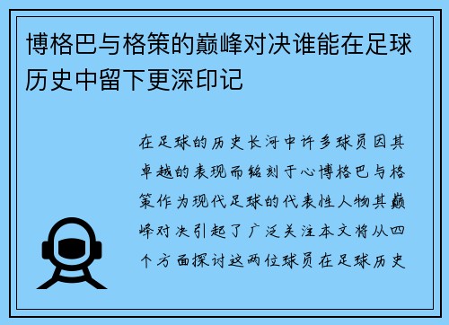 博格巴与格策的巅峰对决谁能在足球历史中留下更深印记