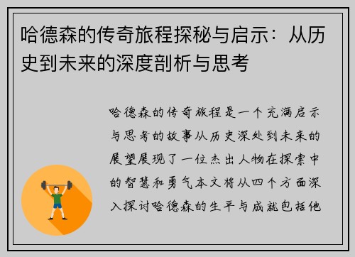 哈德森的传奇旅程探秘与启示：从历史到未来的深度剖析与思考