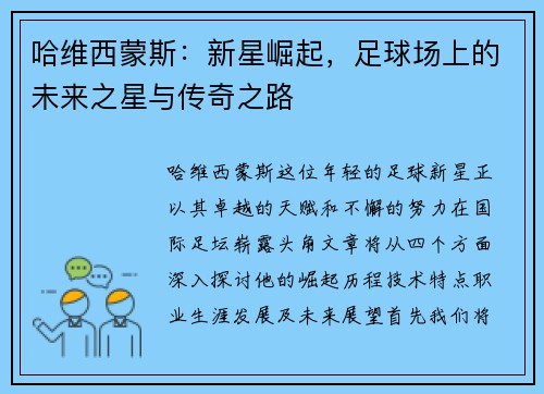 哈维西蒙斯：新星崛起，足球场上的未来之星与传奇之路
