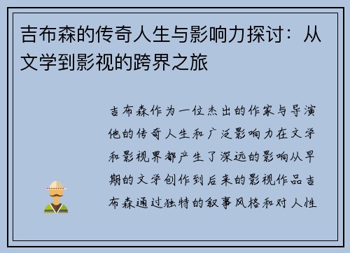 吉布森的传奇人生与影响力探讨：从文学到影视的跨界之旅