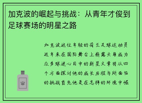 加克波的崛起与挑战：从青年才俊到足球赛场的明星之路