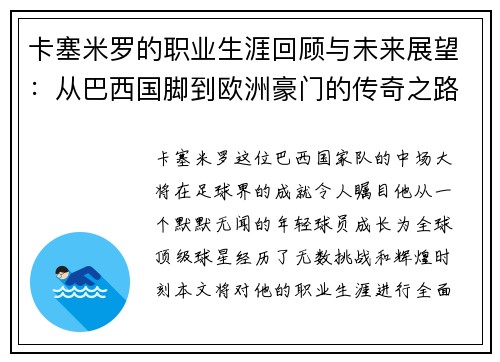 卡塞米罗的职业生涯回顾与未来展望：从巴西国脚到欧洲豪门的传奇之路