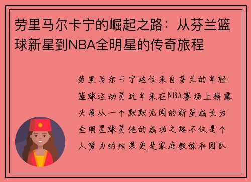 劳里马尔卡宁的崛起之路：从芬兰篮球新星到NBA全明星的传奇旅程
