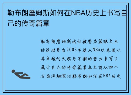 勒布朗詹姆斯如何在NBA历史上书写自己的传奇篇章