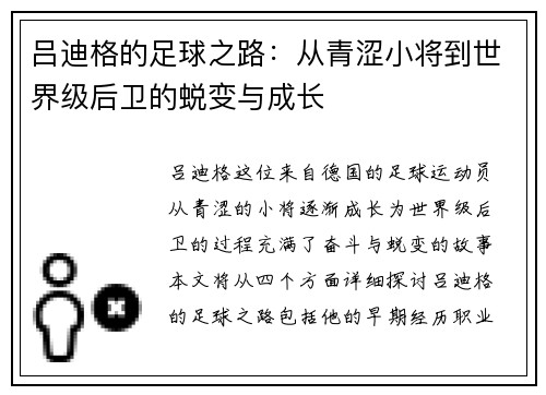 吕迪格的足球之路：从青涩小将到世界级后卫的蜕变与成长