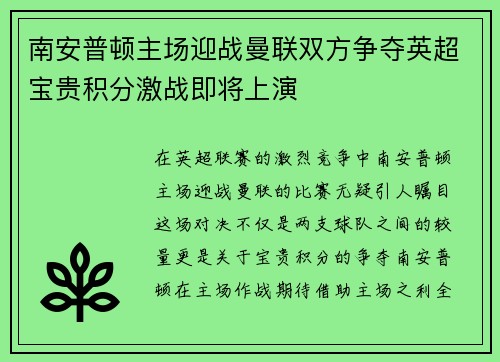 南安普顿主场迎战曼联双方争夺英超宝贵积分激战即将上演