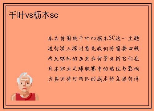 千叶vs枥木sc