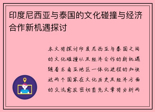 印度尼西亚与泰国的文化碰撞与经济合作新机遇探讨