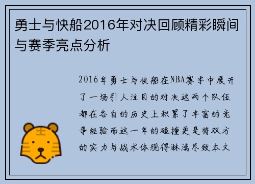 勇士与快船2016年对决回顾精彩瞬间与赛季亮点分析
