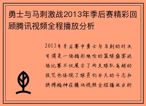 勇士与马刺激战2013年季后赛精彩回顾腾讯视频全程播放分析