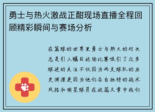 勇士与热火激战正酣现场直播全程回顾精彩瞬间与赛场分析