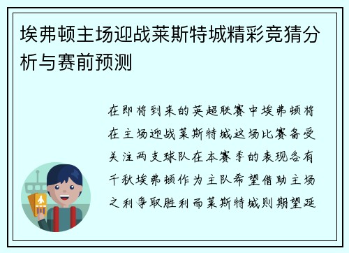 埃弗顿主场迎战莱斯特城精彩竞猜分析与赛前预测