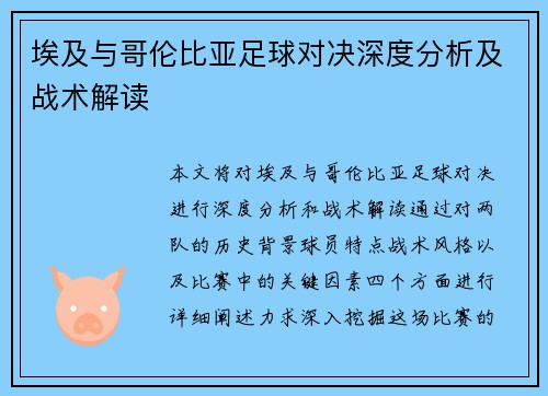 埃及与哥伦比亚足球对决深度分析及战术解读