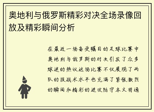 奥地利与俄罗斯精彩对决全场录像回放及精彩瞬间分析