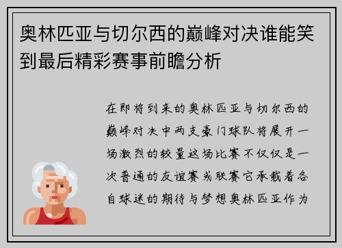 奥林匹亚与切尔西的巅峰对决谁能笑到最后精彩赛事前瞻分析