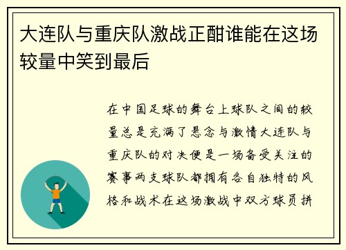 大连队与重庆队激战正酣谁能在这场较量中笑到最后