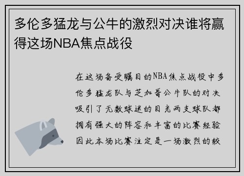 多伦多猛龙与公牛的激烈对决谁将赢得这场NBA焦点战役