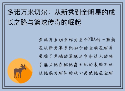 多诺万米切尔：从新秀到全明星的成长之路与篮球传奇的崛起