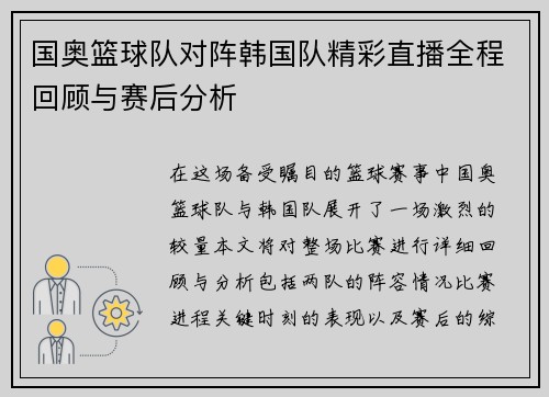 国奥篮球队对阵韩国队精彩直播全程回顾与赛后分析