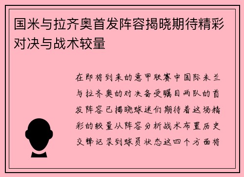 国米与拉齐奥首发阵容揭晓期待精彩对决与战术较量