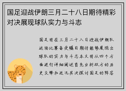 国足迎战伊朗三月二十八日期待精彩对决展现球队实力与斗志