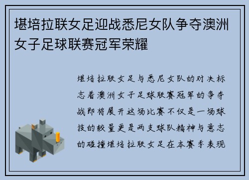 堪培拉联女足迎战悉尼女队争夺澳洲女子足球联赛冠军荣耀