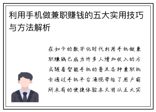 利用手机做兼职赚钱的五大实用技巧与方法解析