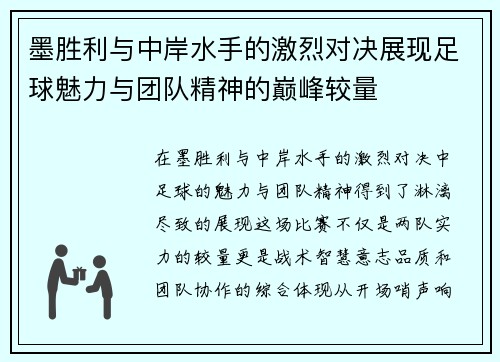 墨胜利与中岸水手的激烈对决展现足球魅力与团队精神的巅峰较量