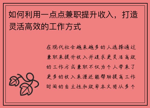 如何利用一点点兼职提升收入，打造灵活高效的工作方式