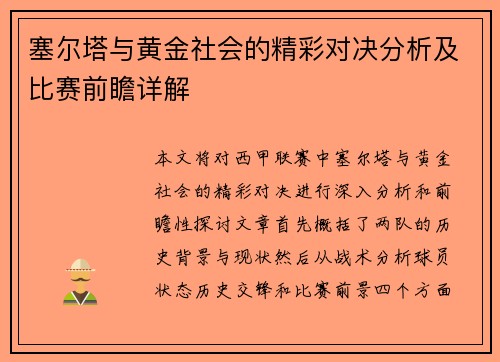 塞尔塔与黄金社会的精彩对决分析及比赛前瞻详解