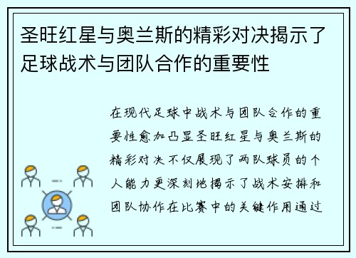 圣旺红星与奥兰斯的精彩对决揭示了足球战术与团队合作的重要性
