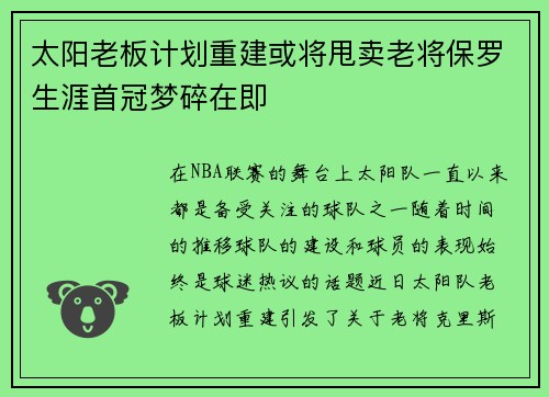 太阳老板计划重建或将甩卖老将保罗生涯首冠梦碎在即