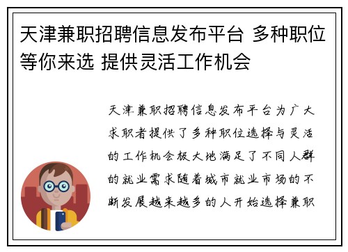 天津兼职招聘信息发布平台 多种职位等你来选 提供灵活工作机会