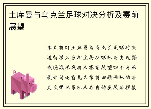 土库曼与乌克兰足球对决分析及赛前展望