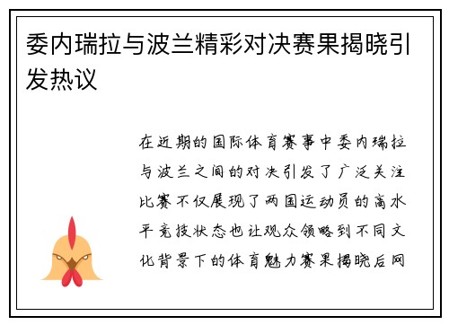 委内瑞拉与波兰精彩对决赛果揭晓引发热议