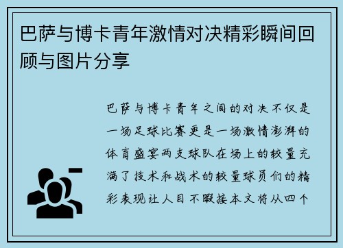 巴萨与博卡青年激情对决精彩瞬间回顾与图片分享