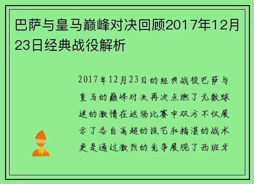 巴萨与皇马巅峰对决回顾2017年12月23日经典战役解析