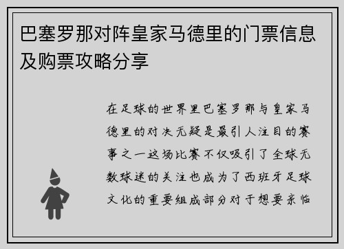 巴塞罗那对阵皇家马德里的门票信息及购票攻略分享