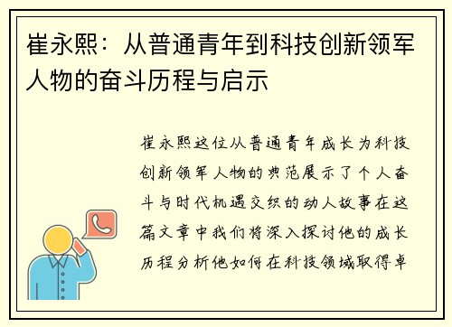 崔永熙：从普通青年到科技创新领军人物的奋斗历程与启示