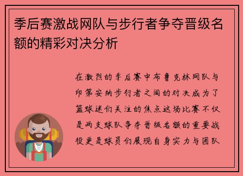 季后赛激战网队与步行者争夺晋级名额的精彩对决分析