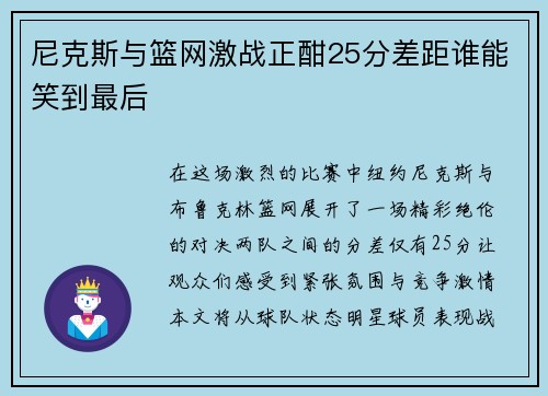 尼克斯与篮网激战正酣25分差距谁能笑到最后