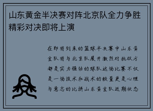 山东黄金半决赛对阵北京队全力争胜精彩对决即将上演
