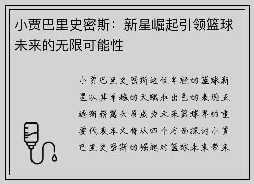 小贾巴里史密斯：新星崛起引领篮球未来的无限可能性