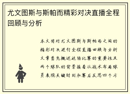 尤文图斯与斯帕而精彩对决直播全程回顾与分析