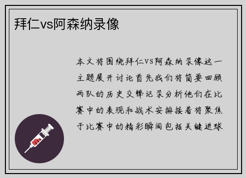 拜仁vs阿森纳录像